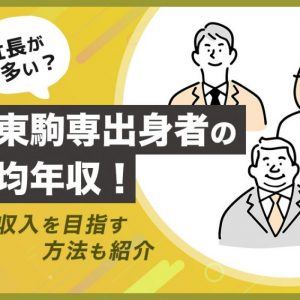 日東駒専　年収