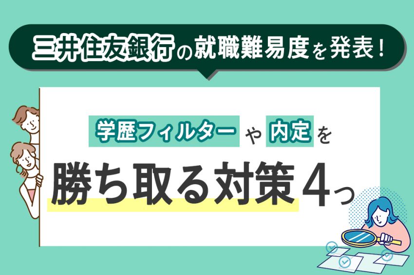 三井住友銀行　就職難易度