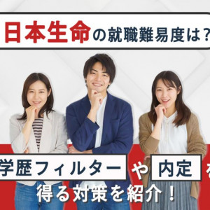日本生命　就職難易度