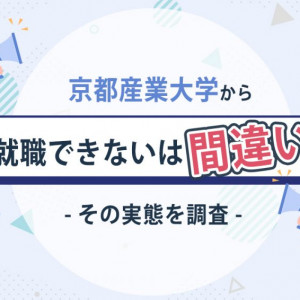 京都産業大学　就職できない
