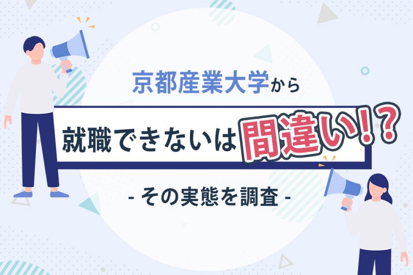 京都産業大学　就職できない