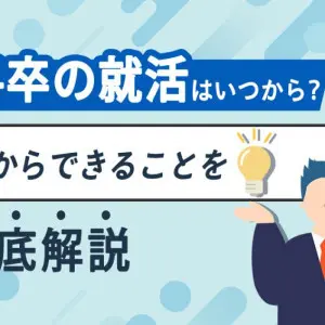 24卒　就活　いつから