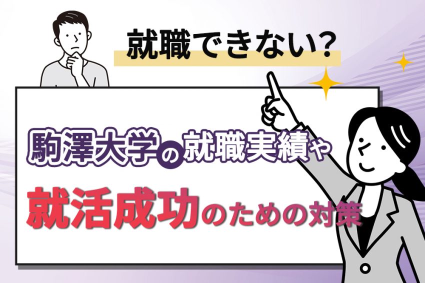 駒沢大学　就職できない