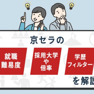 京セラ　就職難易度