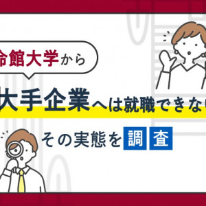 立命館大学　就職できない