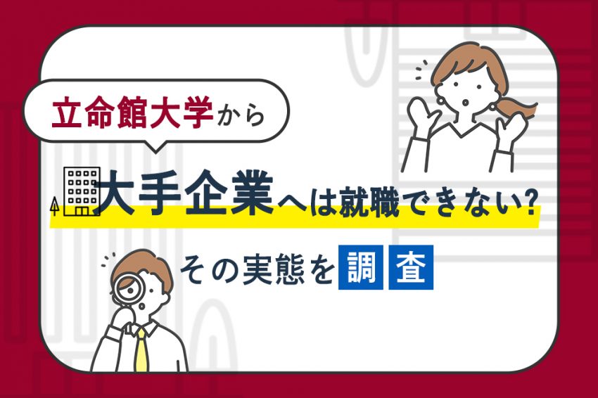 立命館大学　就職できない