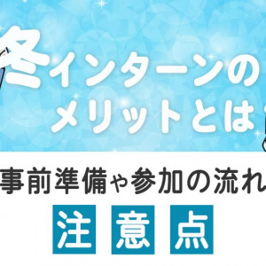 冬インターン
