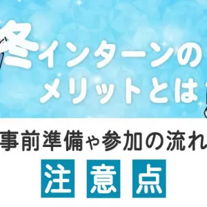 冬インターン