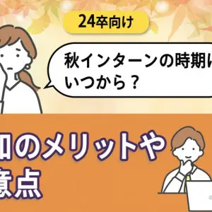 秋インターン いつから
