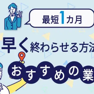 就活　早く終わらせたい