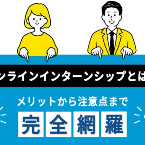 オンラインインターンシップ