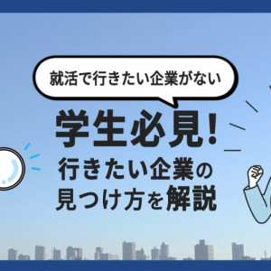 就活　行きたい企業がない