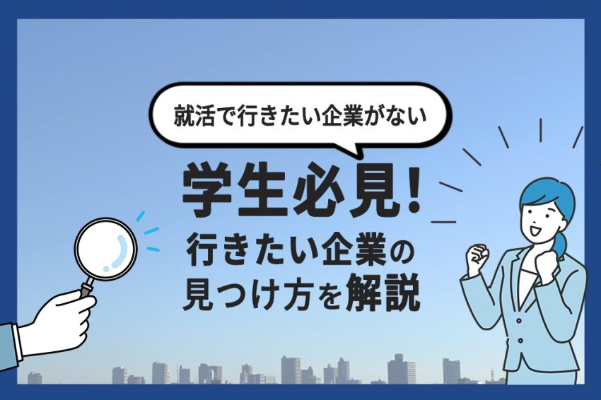 就活　行きたい企業がない