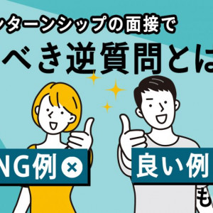 インターンシップ　逆質問