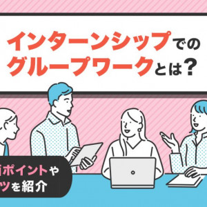 インターンシップ　グループワーク