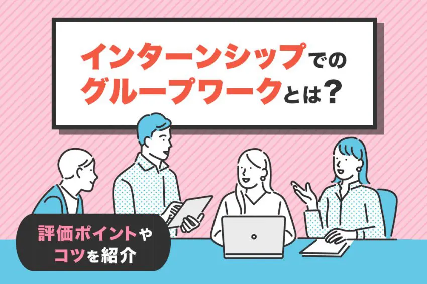 インターンシップ グループワーク