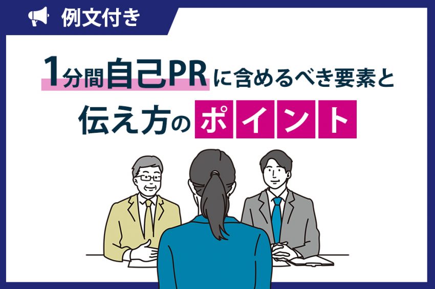 自己PR　1分間