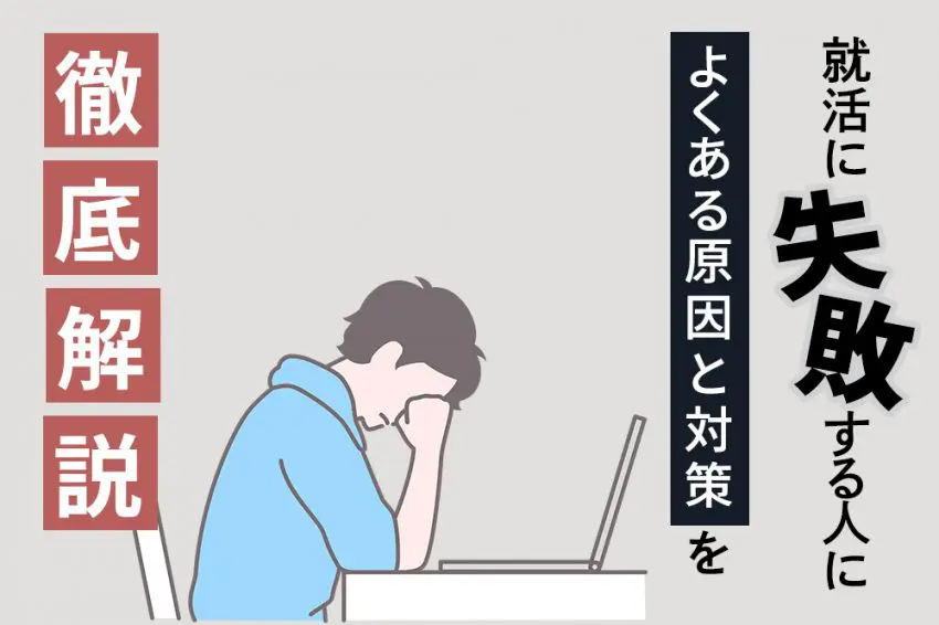 就活 失敗 人生終了