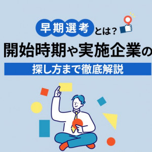 早期選考