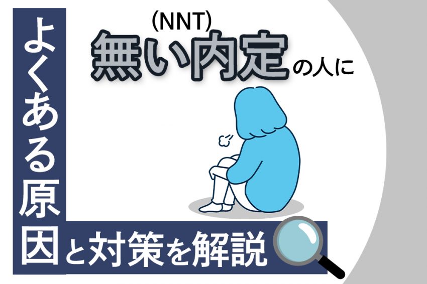 無い内定　NNNT