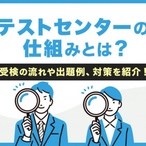 テストセンターとは