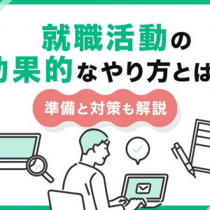 就職活動　やり方