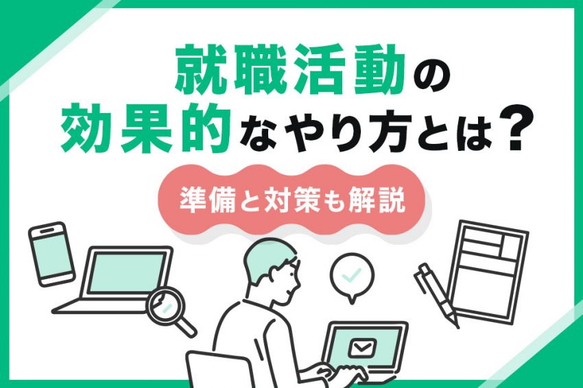 就職活動　やり方