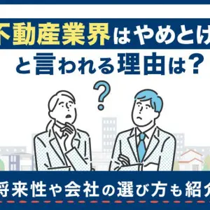 不動産業界　やめとけ