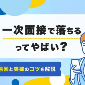 一次面接　落ちる　やばい