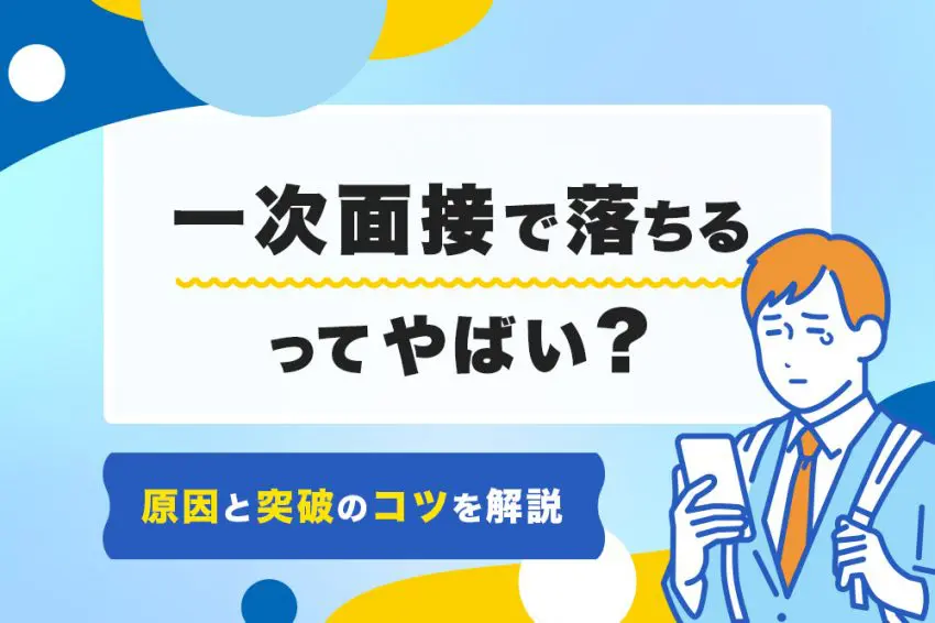 一次面接 落ちる やばい