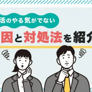 就活　やる気でない