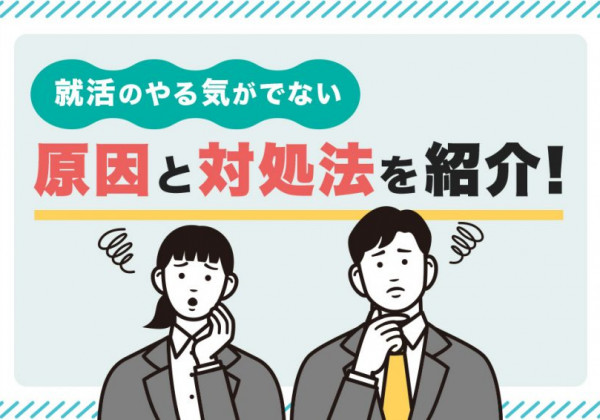 就活　やる気でない