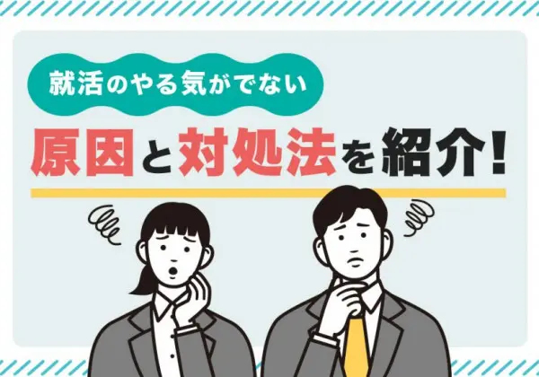 就活　やる気でない