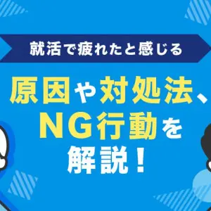 就活　疲れた