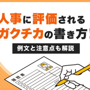 ガクチカ　書き方