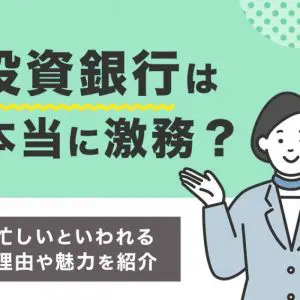 投資銀行　激務