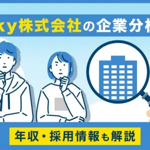 Sky株式会社 企業研究