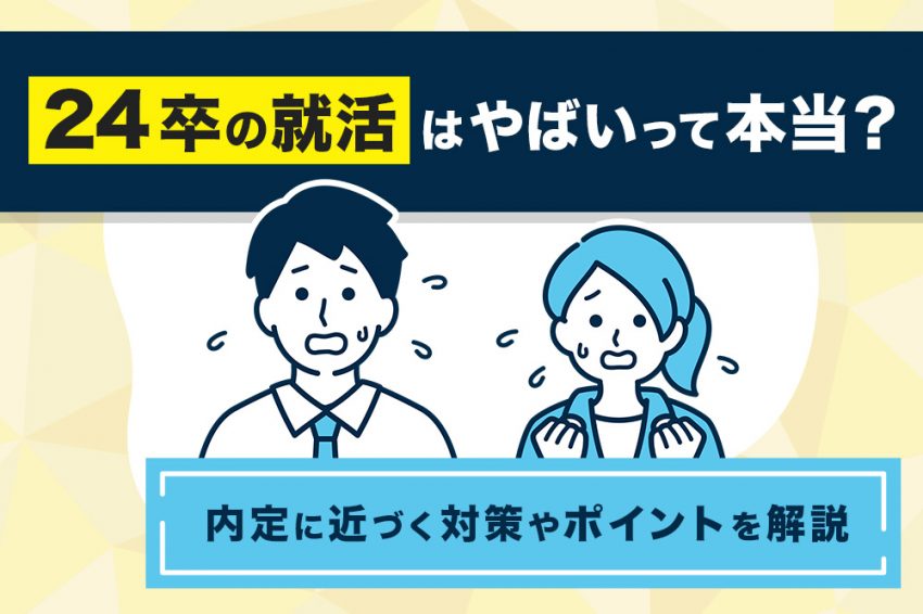 24卒　就活　やばい