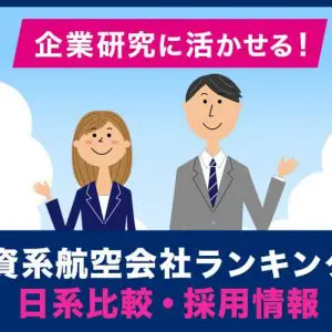 外資系航空会社　ランキング