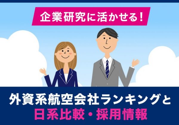 外資系航空会社　ランキング