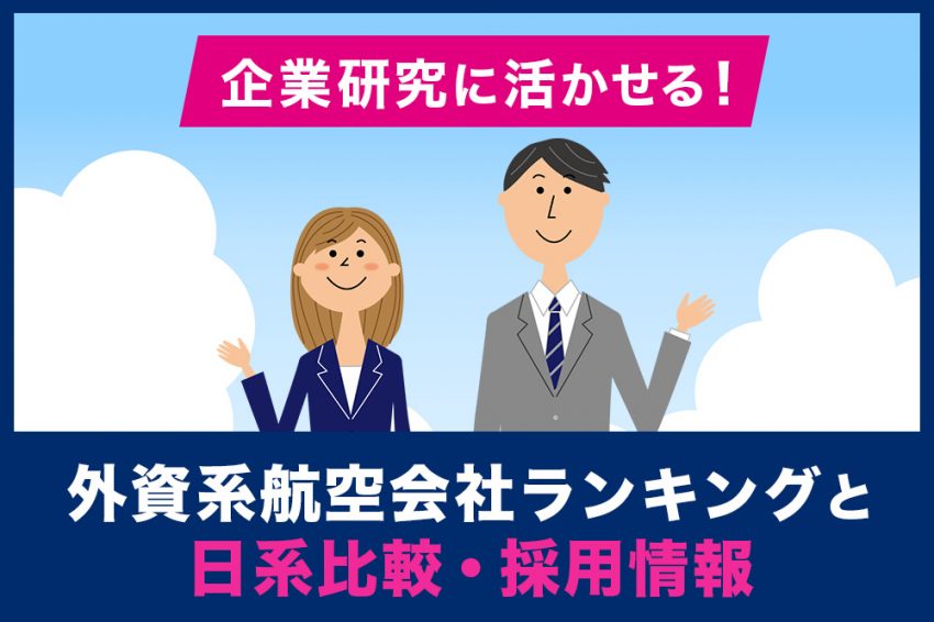 外資系航空会社　ランキング