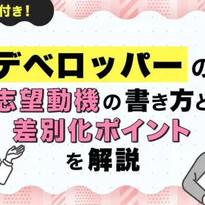 デベロッパー　志望動機