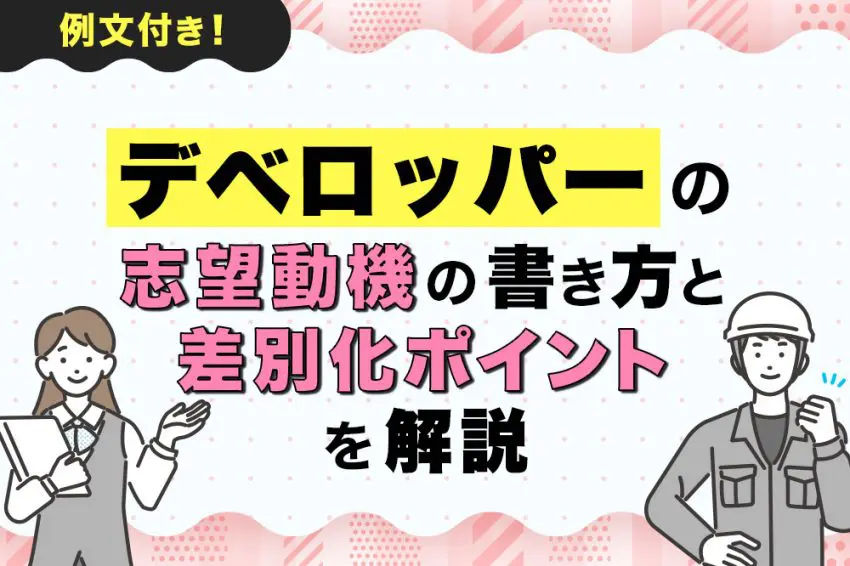 デベロッパー 志望動機