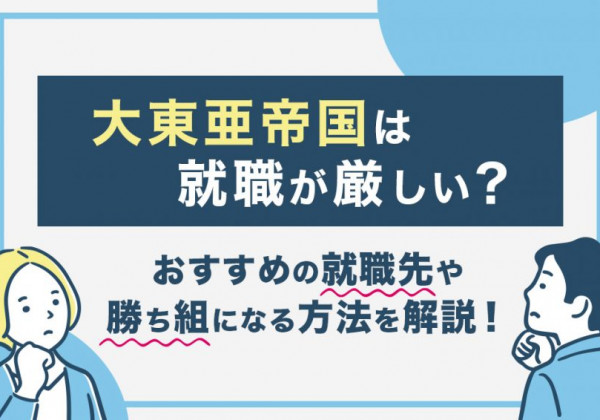大東亜帝国 就職