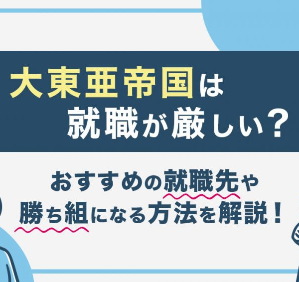 大東亜帝国　就職