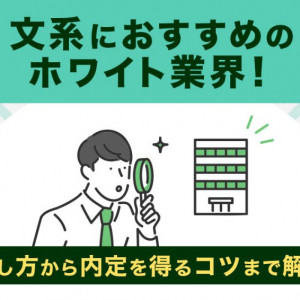 ホワイト業界　文系