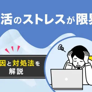 就活ストレス　やばい