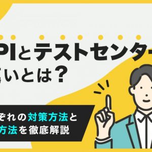 SPI　テストセンター　違い
