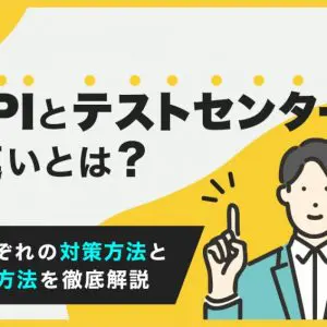 SPI　テストセンター　違い