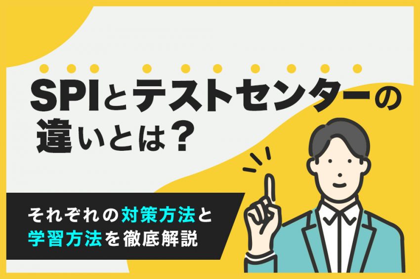 SPI　テストセンター　違い